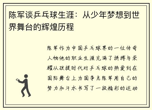 陈军谈乒乓球生涯：从少年梦想到世界舞台的辉煌历程