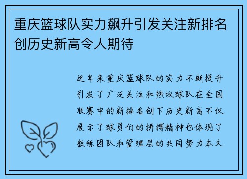 重庆篮球队实力飙升引发关注新排名创历史新高令人期待