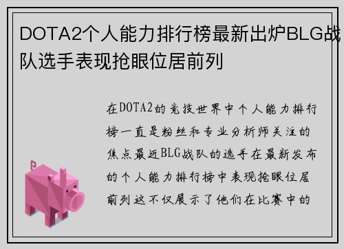 DOTA2个人能力排行榜最新出炉BLG战队选手表现抢眼位居前列
