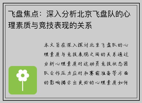 飞盘焦点：深入分析北京飞盘队的心理素质与竞技表现的关系