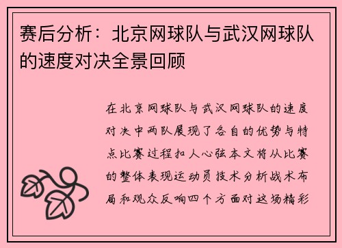 赛后分析：北京网球队与武汉网球队的速度对决全景回顾