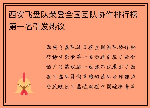 西安飞盘队荣登全国团队协作排行榜第一名引发热议
