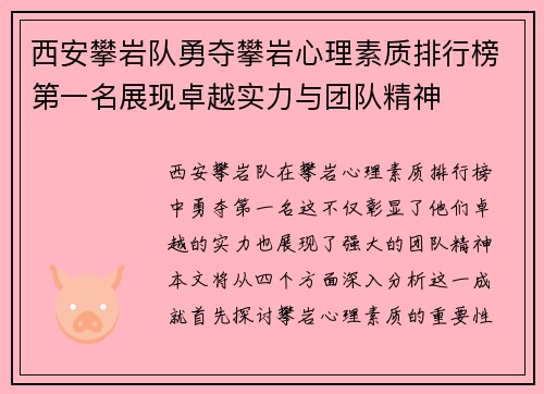 西安攀岩队勇夺攀岩心理素质排行榜第一名展现卓越实力与团队精神