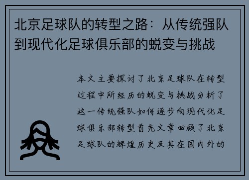 北京足球队的转型之路：从传统强队到现代化足球俱乐部的蜕变与挑战