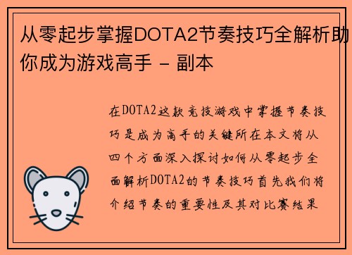 从零起步掌握DOTA2节奏技巧全解析助你成为游戏高手 - 副本