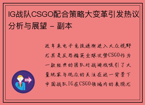 IG战队CSGO配合策略大变革引发热议分析与展望 - 副本