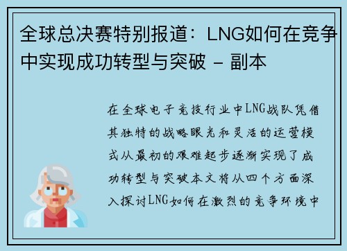 全球总决赛特别报道：LNG如何在竞争中实现成功转型与突破 - 副本