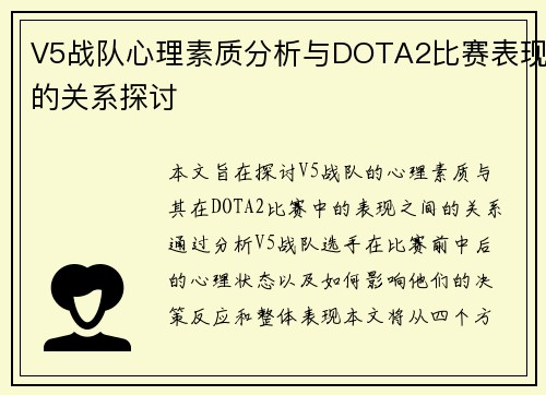 V5战队心理素质分析与DOTA2比赛表现的关系探讨