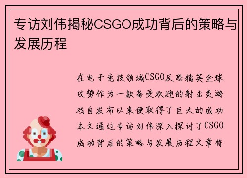专访刘伟揭秘CSGO成功背后的策略与发展历程