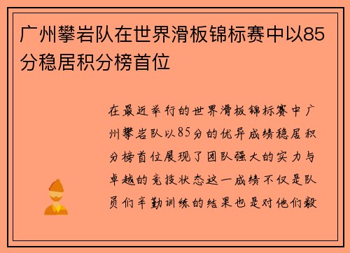 广州攀岩队在世界滑板锦标赛中以85分稳居积分榜首位