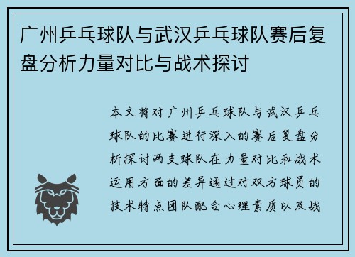 广州乒乓球队与武汉乒乓球队赛后复盘分析力量对比与战术探讨