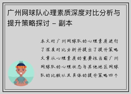 广州网球队心理素质深度对比分析与提升策略探讨 - 副本
