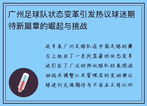 广州足球队状态变革引发热议球迷期待新篇章的崛起与挑战