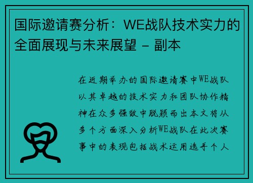 国际邀请赛分析：WE战队技术实力的全面展现与未来展望 - 副本