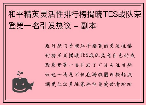 和平精英灵活性排行榜揭晓TES战队荣登第一名引发热议 - 副本