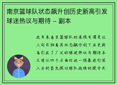 南京篮球队状态飙升创历史新高引发球迷热议与期待 - 副本