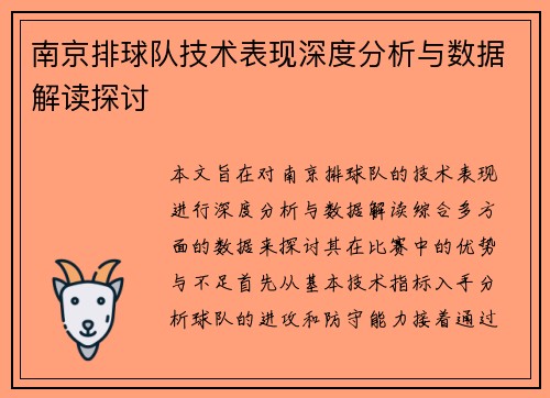 南京排球队技术表现深度分析与数据解读探讨