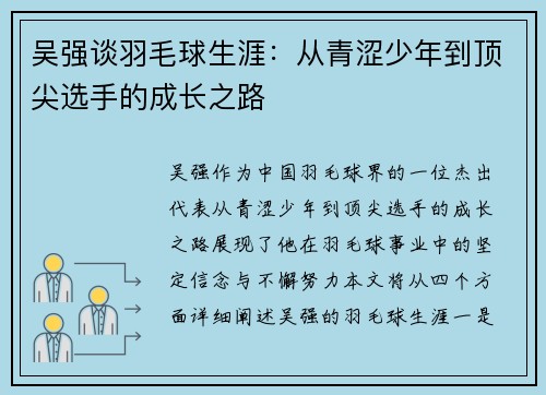 吴强谈羽毛球生涯：从青涩少年到顶尖选手的成长之路