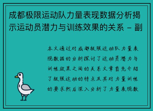 成都极限运动队力量表现数据分析揭示运动员潜力与训练效果的关系 - 副本