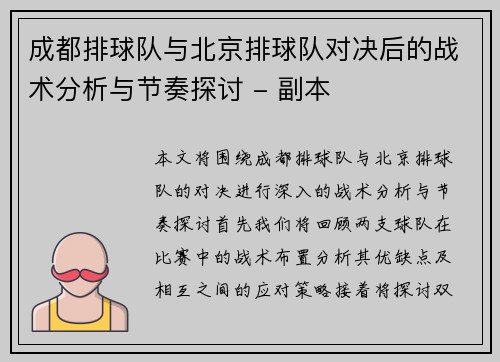 成都排球队与北京排球队对决后的战术分析与节奏探讨 - 副本