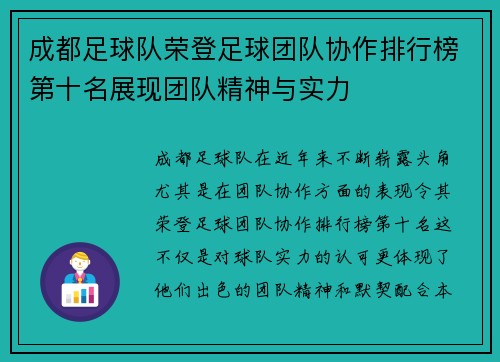 成都足球队荣登足球团队协作排行榜第十名展现团队精神与实力