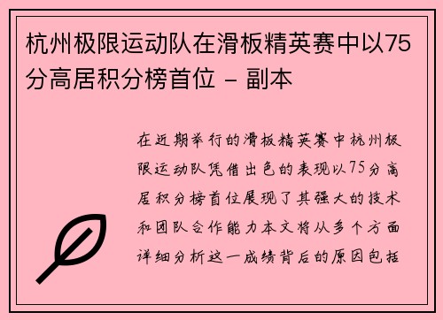 杭州极限运动队在滑板精英赛中以75分高居积分榜首位 - 副本