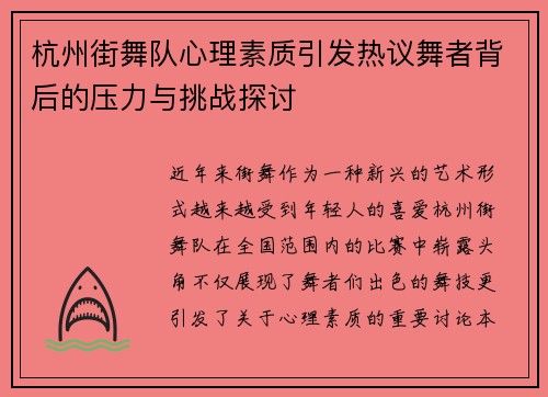 杭州街舞队心理素质引发热议舞者背后的压力与挑战探讨