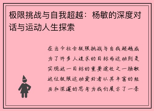 极限挑战与自我超越：杨敏的深度对话与运动人生探索