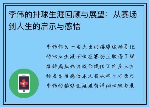 李伟的排球生涯回顾与展望：从赛场到人生的启示与感悟
