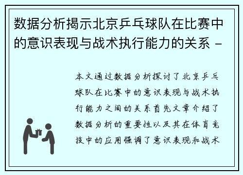 数据分析揭示北京乒乓球队在比赛中的意识表现与战术执行能力的关系 - 副本