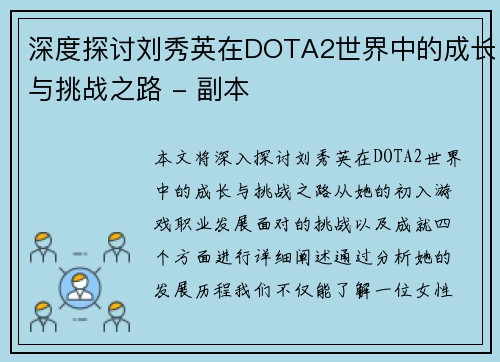 深度探讨刘秀英在DOTA2世界中的成长与挑战之路 - 副本