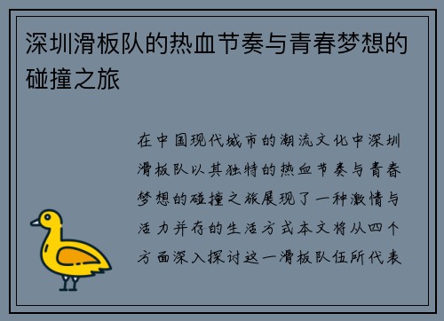 深圳滑板队的热血节奏与青春梦想的碰撞之旅