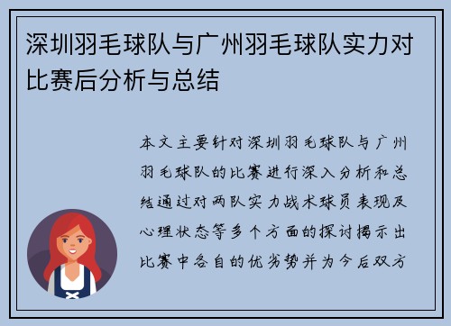 深圳羽毛球队与广州羽毛球队实力对比赛后分析与总结