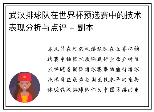 武汉排球队在世界杯预选赛中的技术表现分析与点评 - 副本