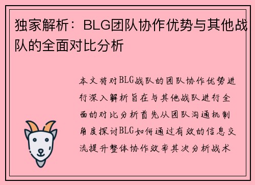 独家解析：BLG团队协作优势与其他战队的全面对比分析