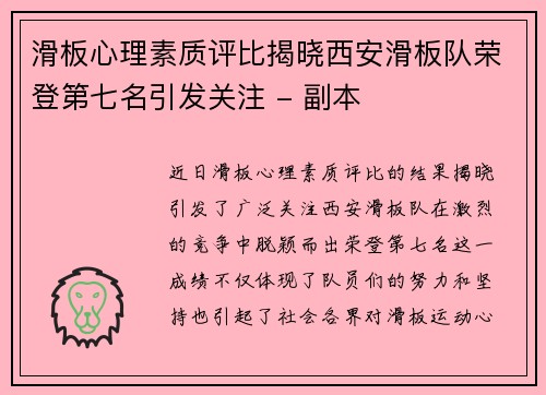 滑板心理素质评比揭晓西安滑板队荣登第七名引发关注 - 副本