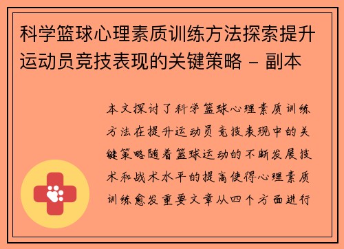 科学篮球心理素质训练方法探索提升运动员竞技表现的关键策略 - 副本