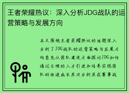 王者荣耀热议：深入分析JDG战队的运营策略与发展方向