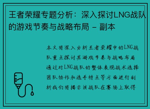王者荣耀专题分析：深入探讨LNG战队的游戏节奏与战略布局 - 副本