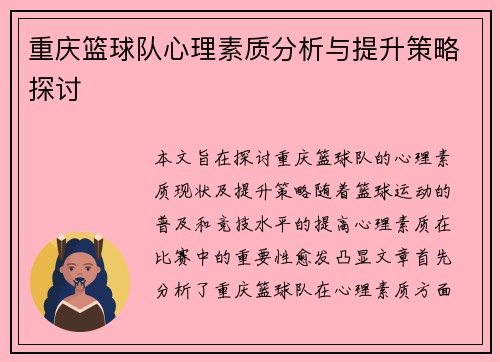 重庆篮球队心理素质分析与提升策略探讨