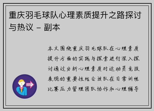 重庆羽毛球队心理素质提升之路探讨与热议 - 副本