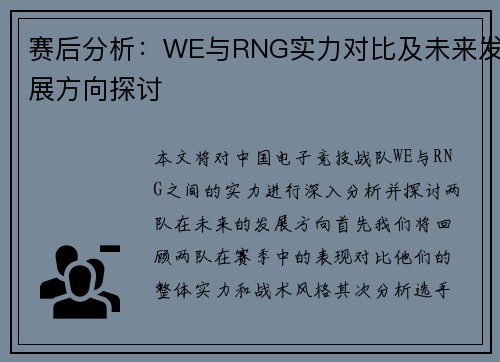 赛后分析：WE与RNG实力对比及未来发展方向探讨