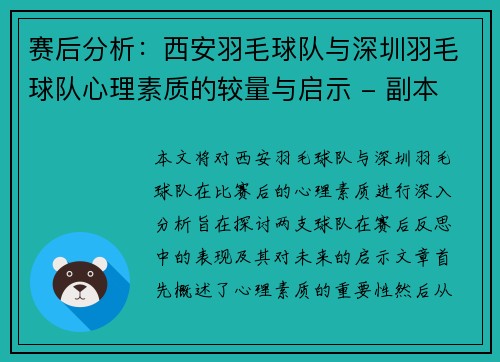赛后分析：西安羽毛球队与深圳羽毛球队心理素质的较量与启示 - 副本
