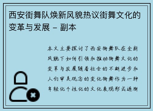 西安街舞队焕新风貌热议街舞文化的变革与发展 - 副本