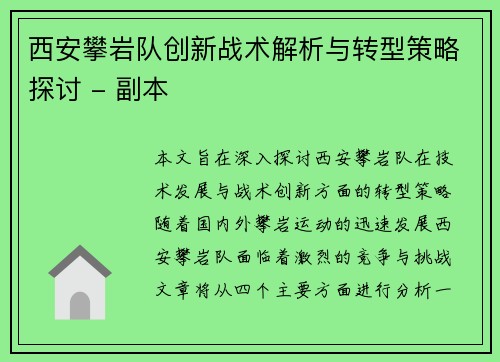 西安攀岩队创新战术解析与转型策略探讨 - 副本