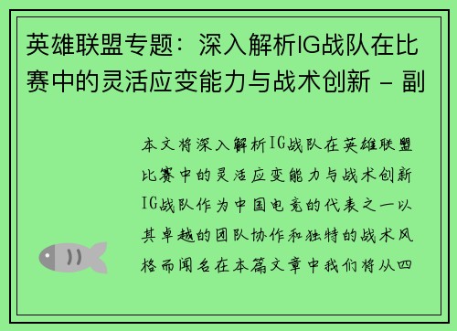 英雄联盟专题：深入解析IG战队在比赛中的灵活应变能力与战术创新 - 副本
