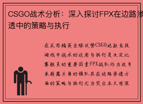 CSGO战术分析：深入探讨FPX在边路渗透中的策略与执行
