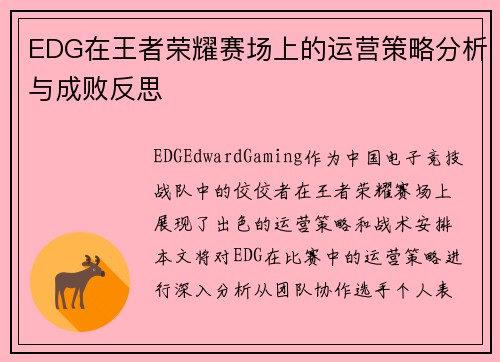EDG在王者荣耀赛场上的运营策略分析与成败反思