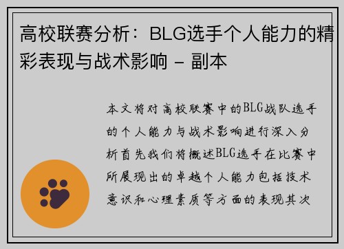 高校联赛分析：BLG选手个人能力的精彩表现与战术影响 - 副本