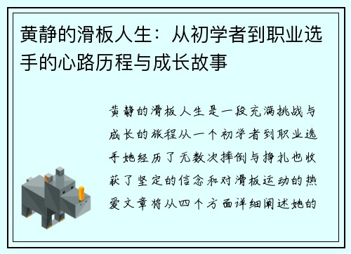 黄静的滑板人生：从初学者到职业选手的心路历程与成长故事